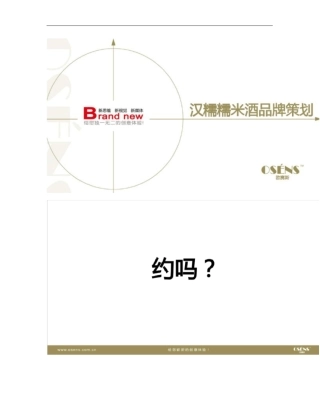 欧赛斯汉诺糯米酒时尚国民酒品牌核心价值挖掘策划定位策略方案_概要
