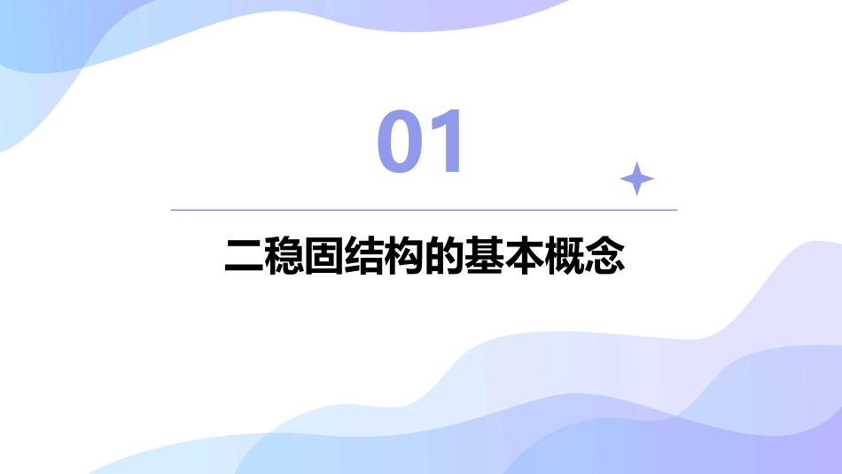二稳固结构的探析课件_第3页