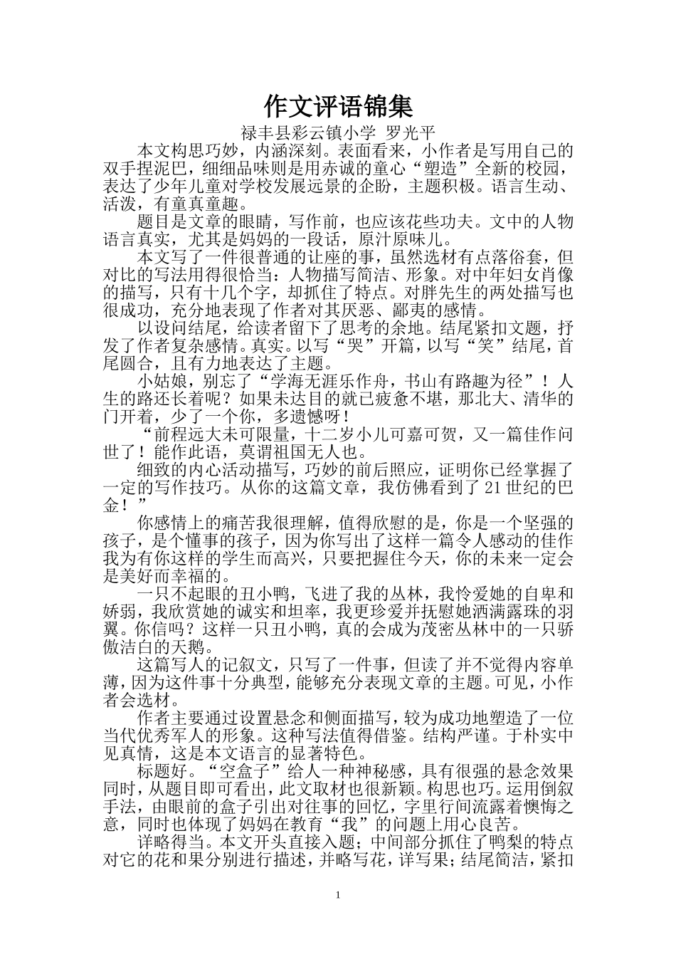 作文评语禄丰县彩云镇小学罗光平_第1页
