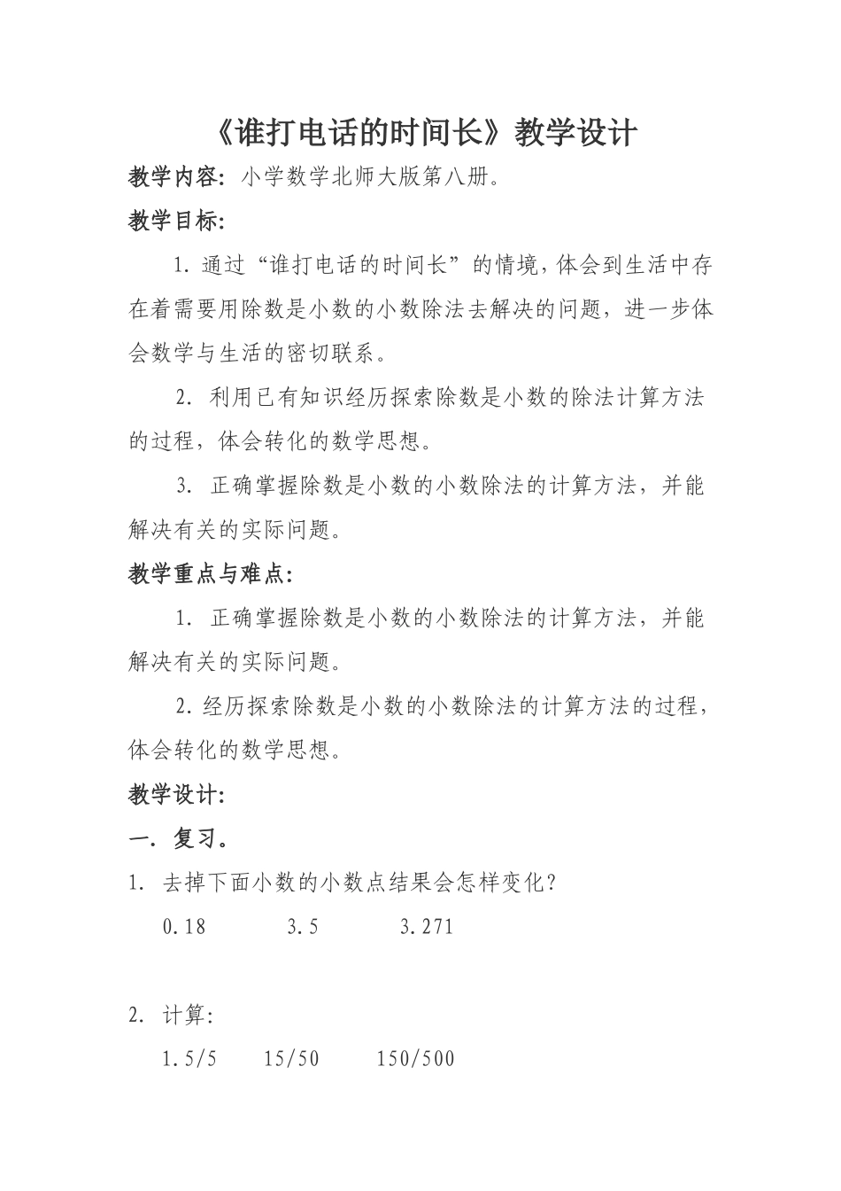 《谁打电话的时间长》教学设计_第1页