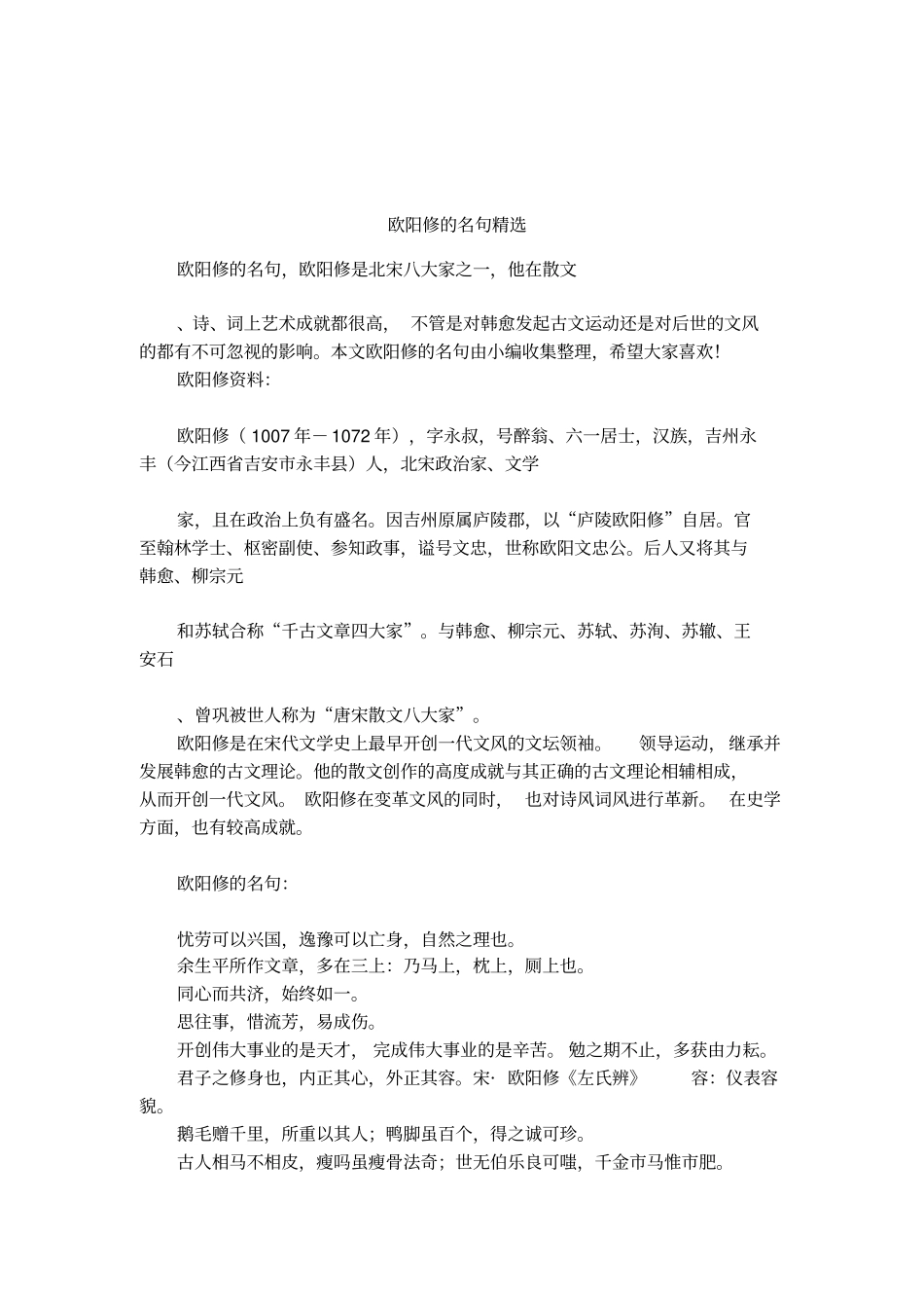 欧阳修的名句精选_第1页