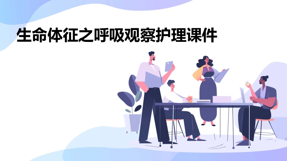 生命体征之呼吸观察护理课件_第1页