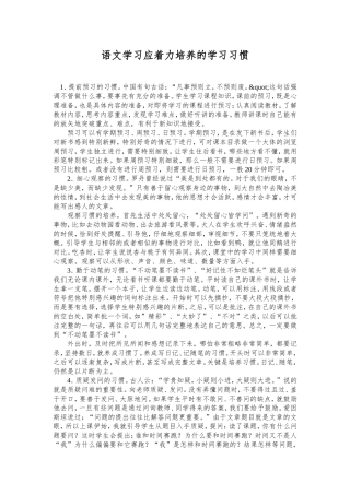 语文学习应着力培养的学习习惯 (2)