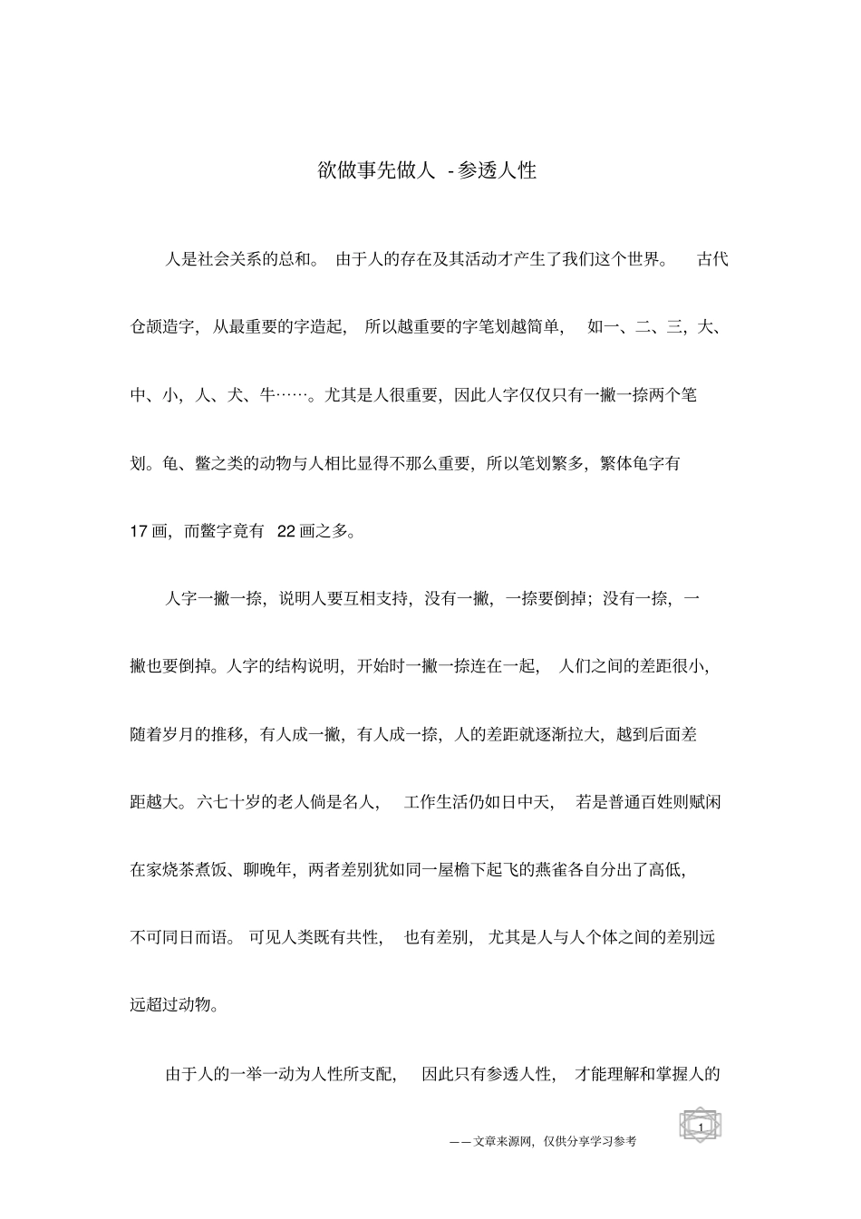 欲做事先做人-参透人性_第1页
