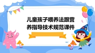 儿童孩子喂养法跟营养指导技术规范课件
