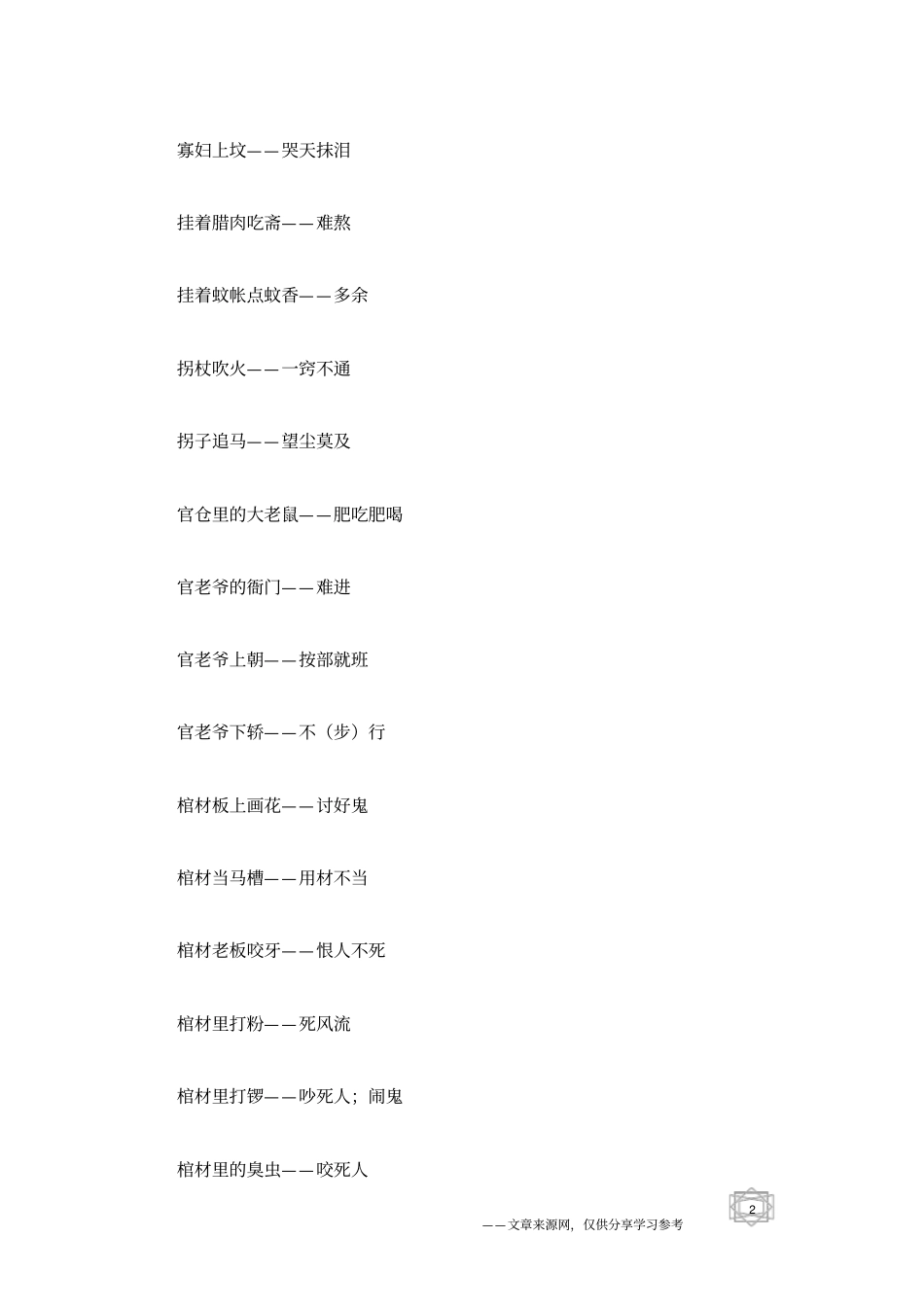 歇后语1000条_第2页