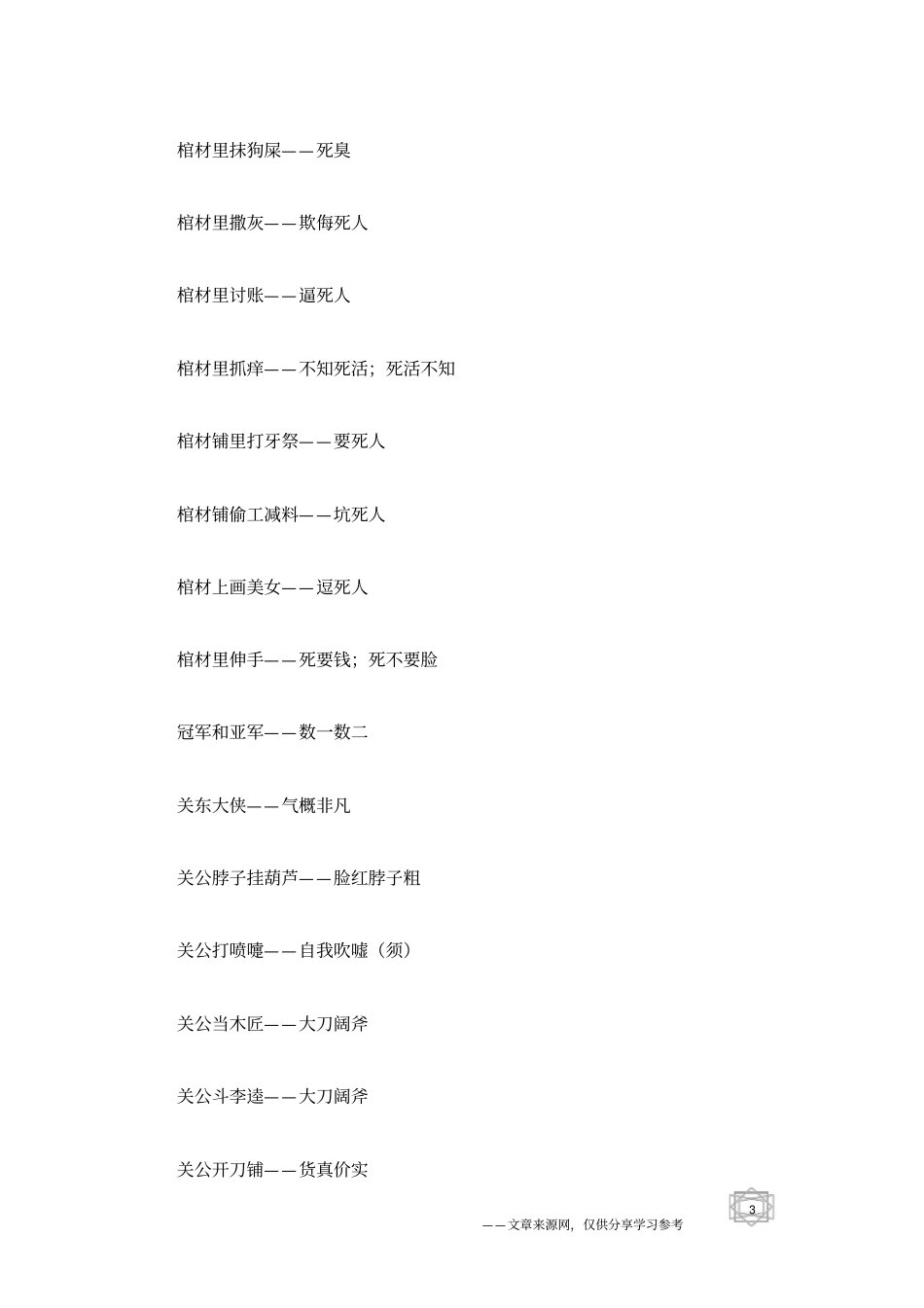 歇后语1000条_第3页