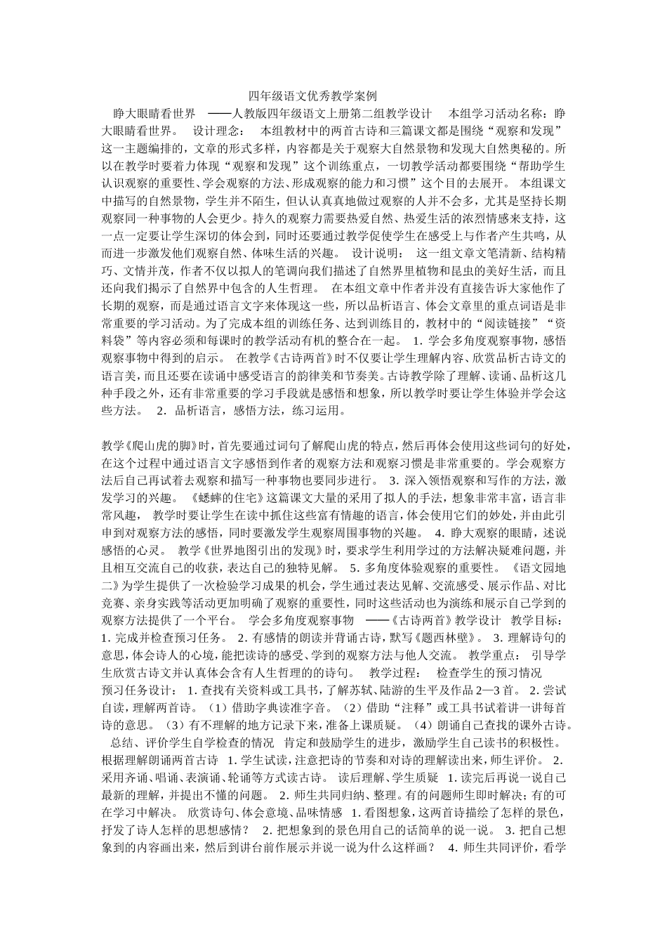 四年级语文优秀教学案例_第1页