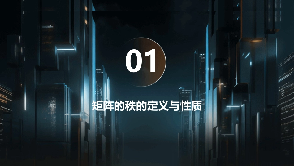 矩阵的秩与初等变换课件_第3页