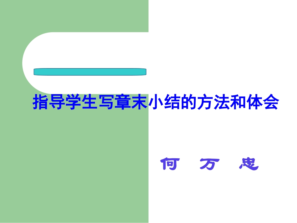 指导学生写章末小结的方法２_第1页