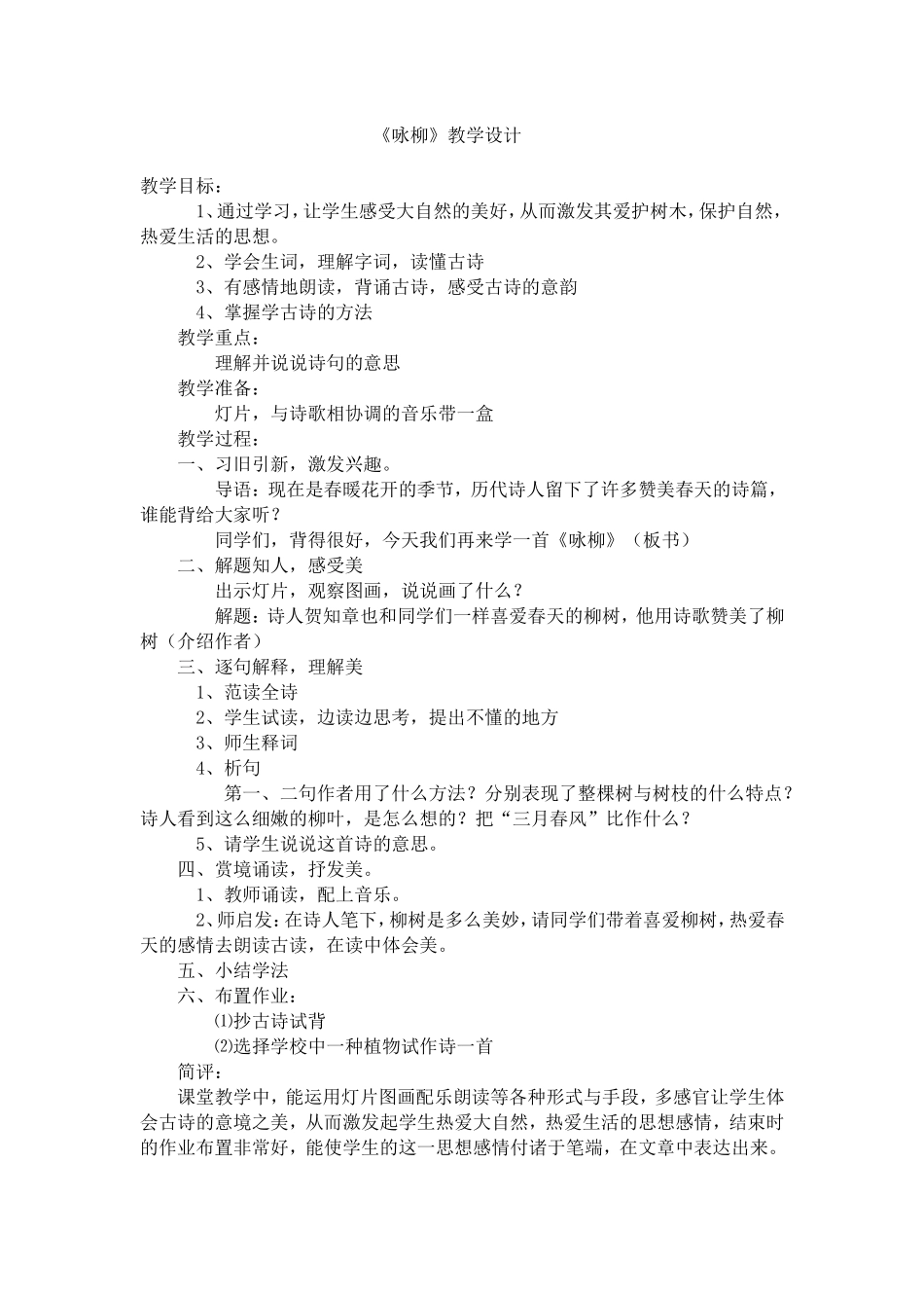 《咏柳》教学设计_第1页