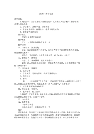 《咏柳》教学设计