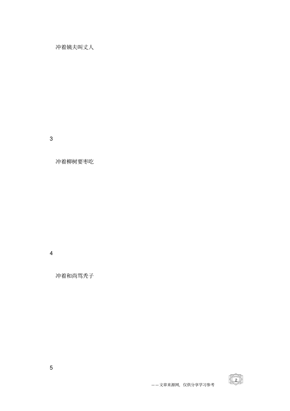 歇后语大全及答案第106辑歇后语查询_第2页