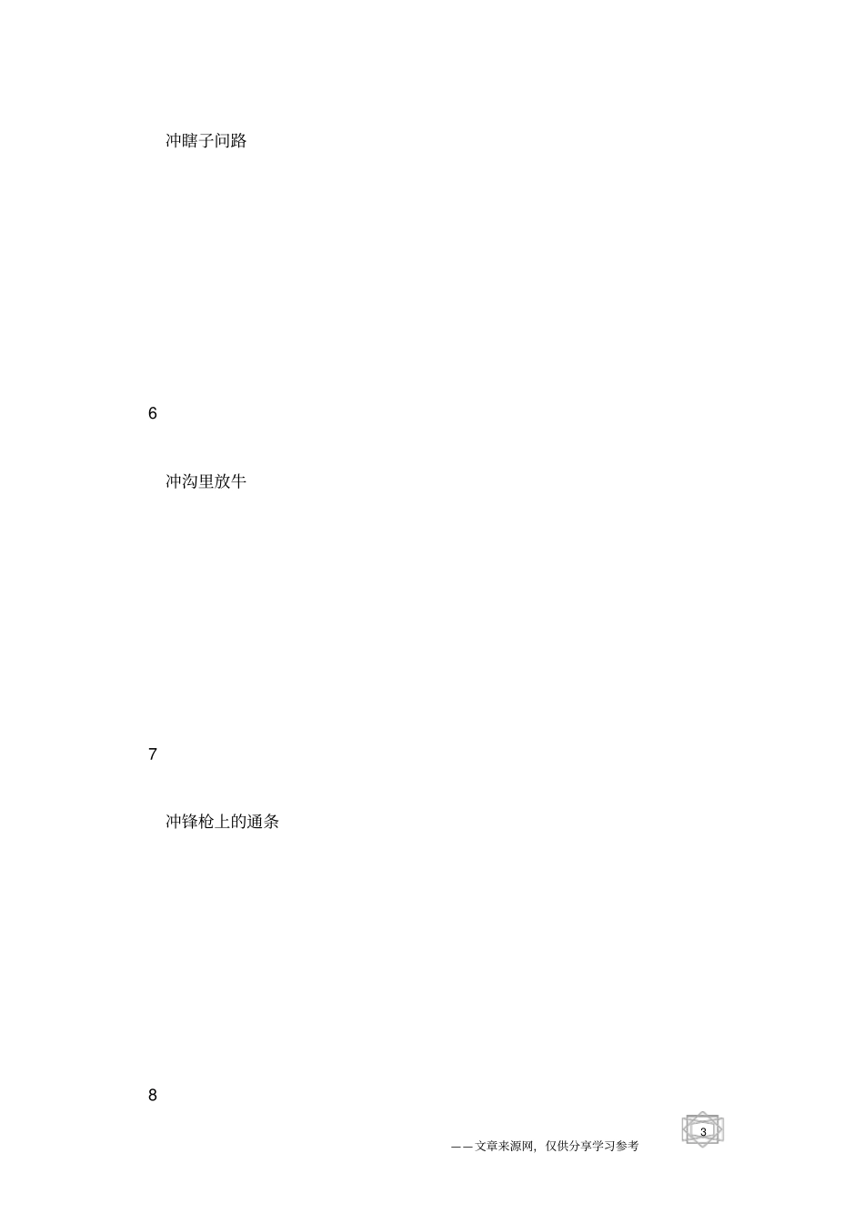 歇后语大全及答案第106辑歇后语查询_第3页