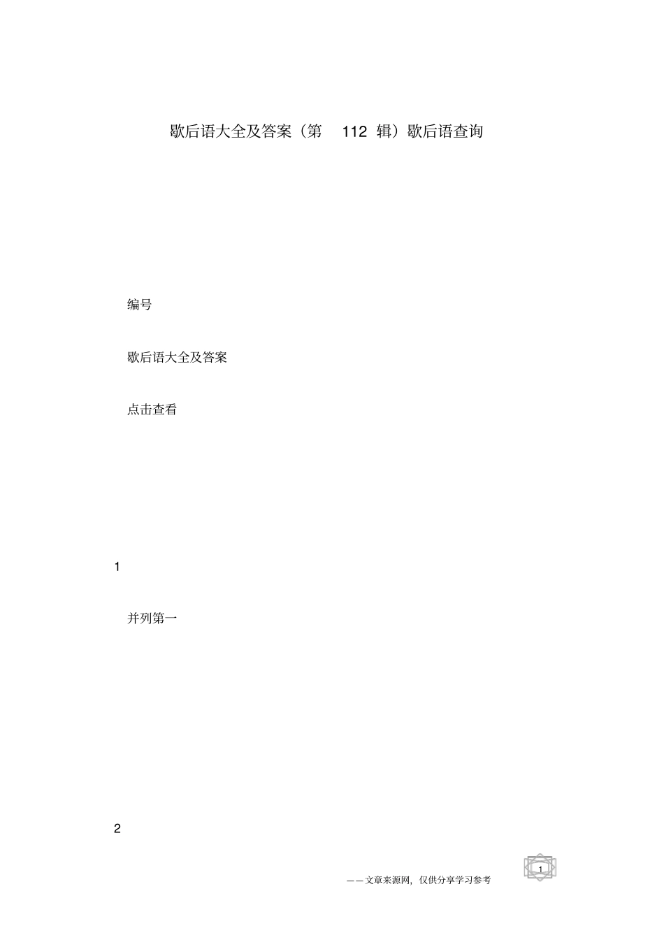 歇后语大全及答案第112辑歇后语查询_第1页