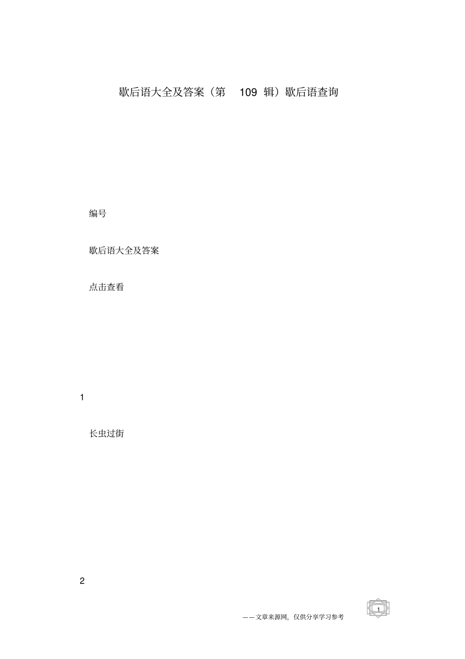 歇后语大全及答案第109辑歇后语查询_第1页