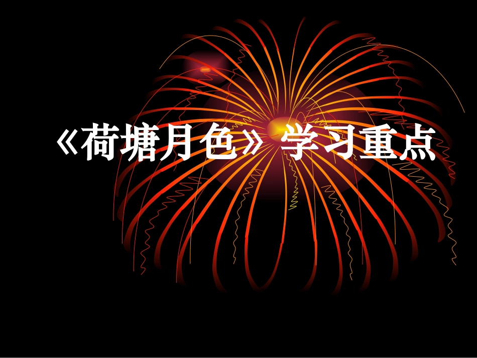 荷塘月色》学习重点_第1页