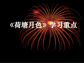 荷塘月色》学习重点