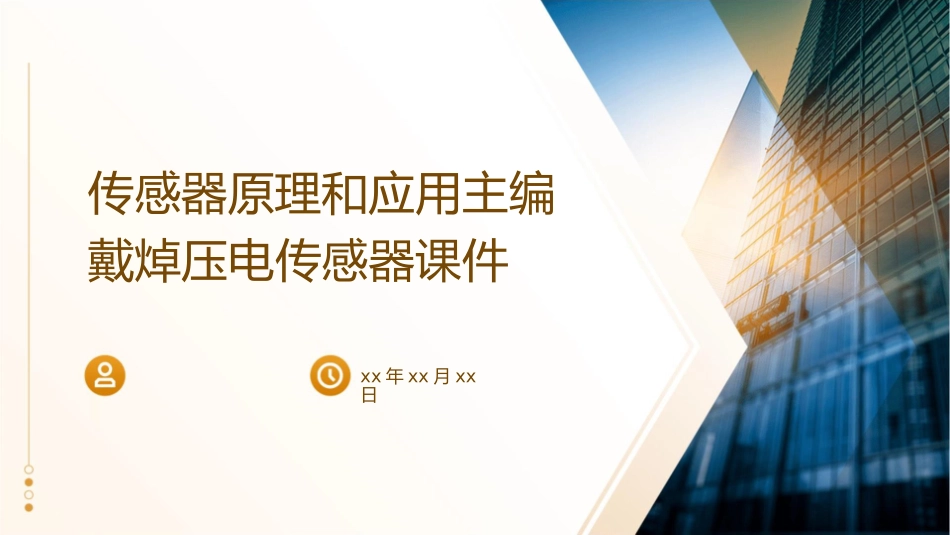 传感器原理和应用主编戴焯压电传感器课件1_第1页