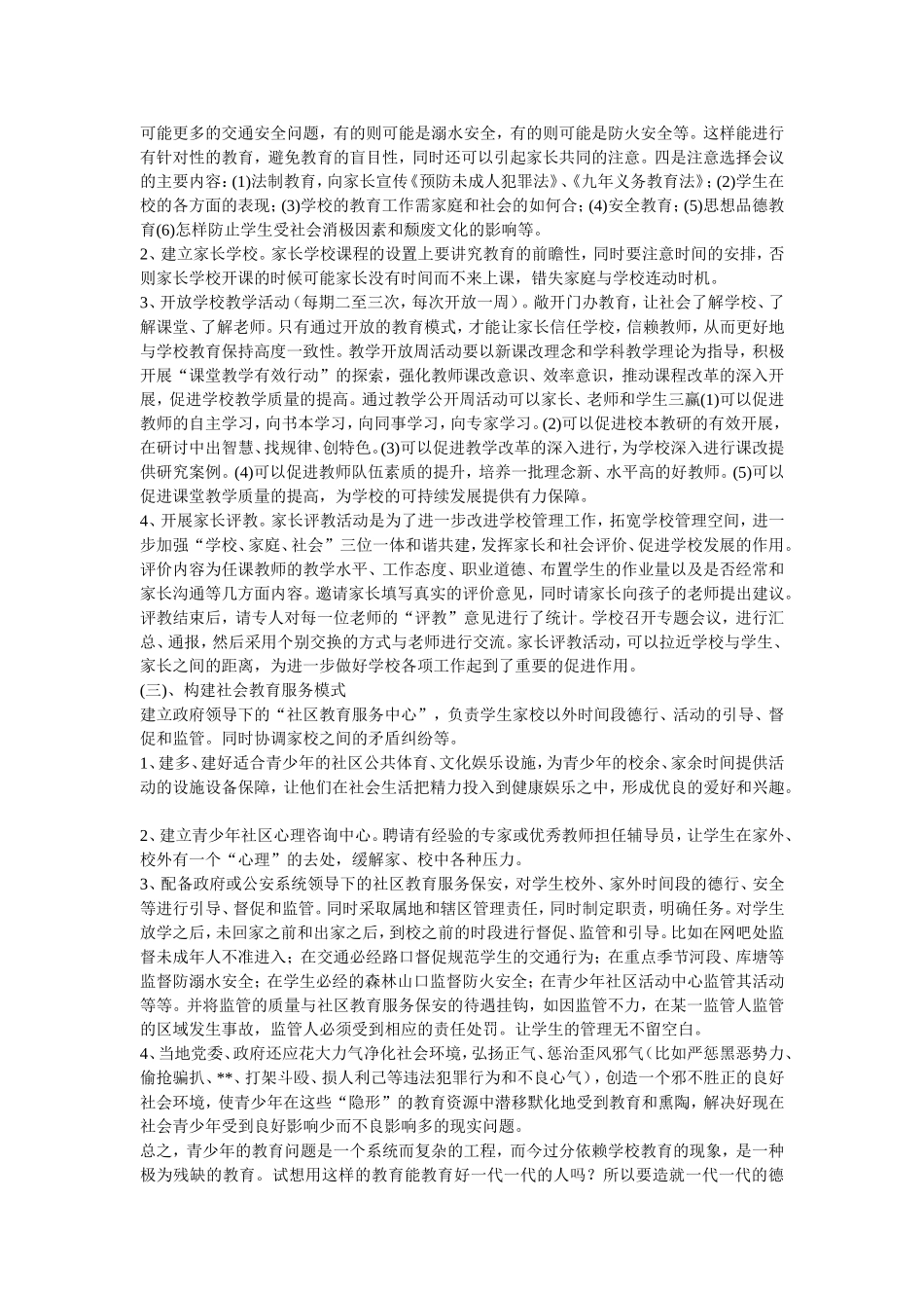 学校家庭社会“三位一体”教育模式初探_第2页