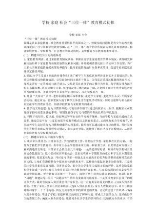学校家庭社会“三位一体”教育模式初探