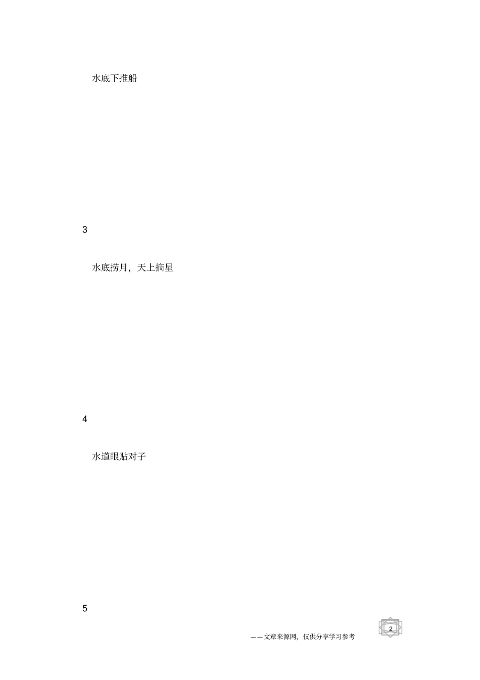 歇后语大全及答案第34辑歇后语查询_第2页