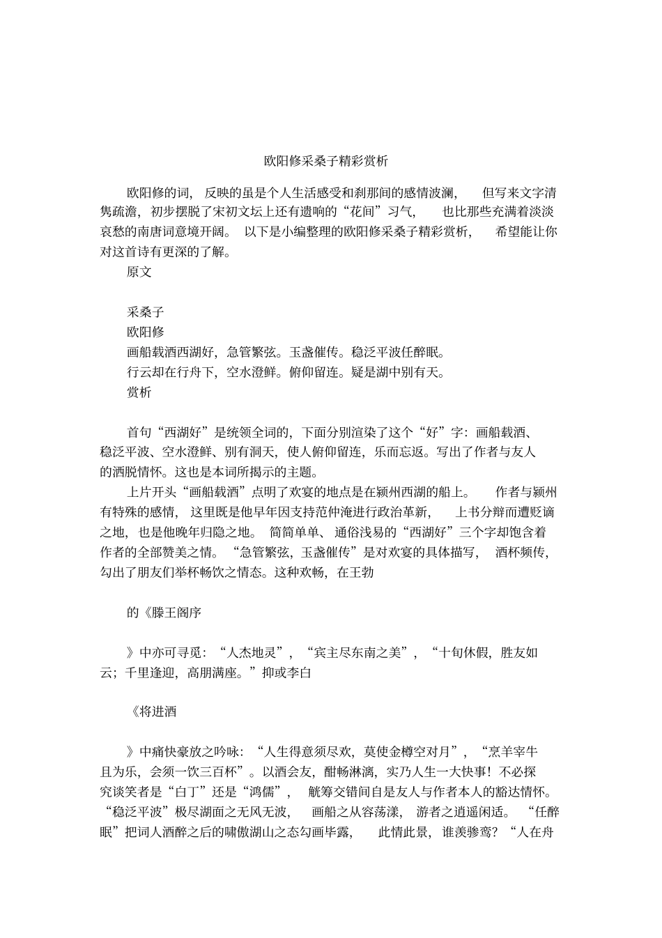 欧阳修采桑子精彩赏析_第1页