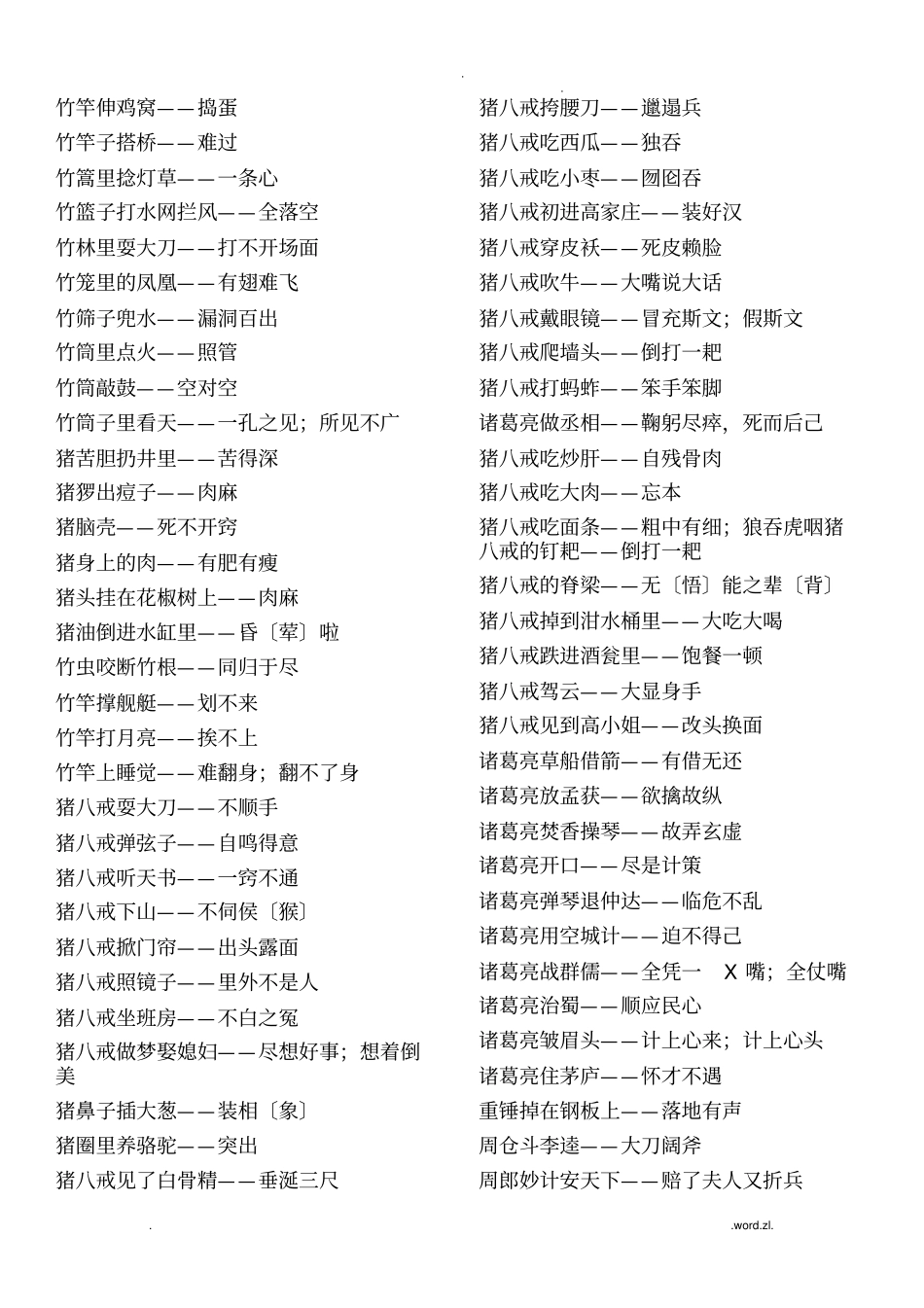 歇后语大全及答案_第1页