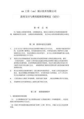 款项支付与费用报销管理规定