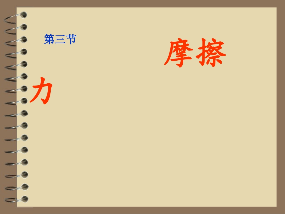 高一摩擦力课件_第1页