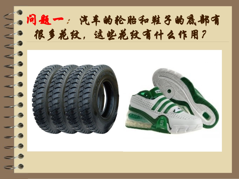 高一摩擦力课件_第2页