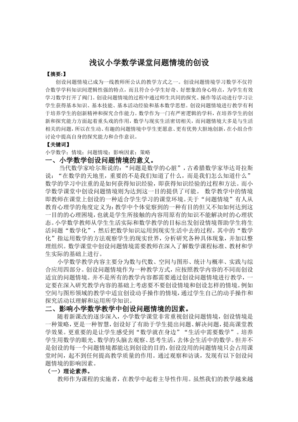 浅议小学数学课堂问题情境的创设_第1页