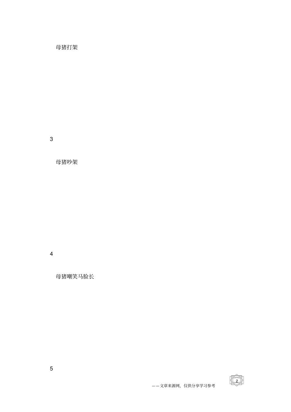 歇后语大全及答案第54辑歇后语查询_第2页