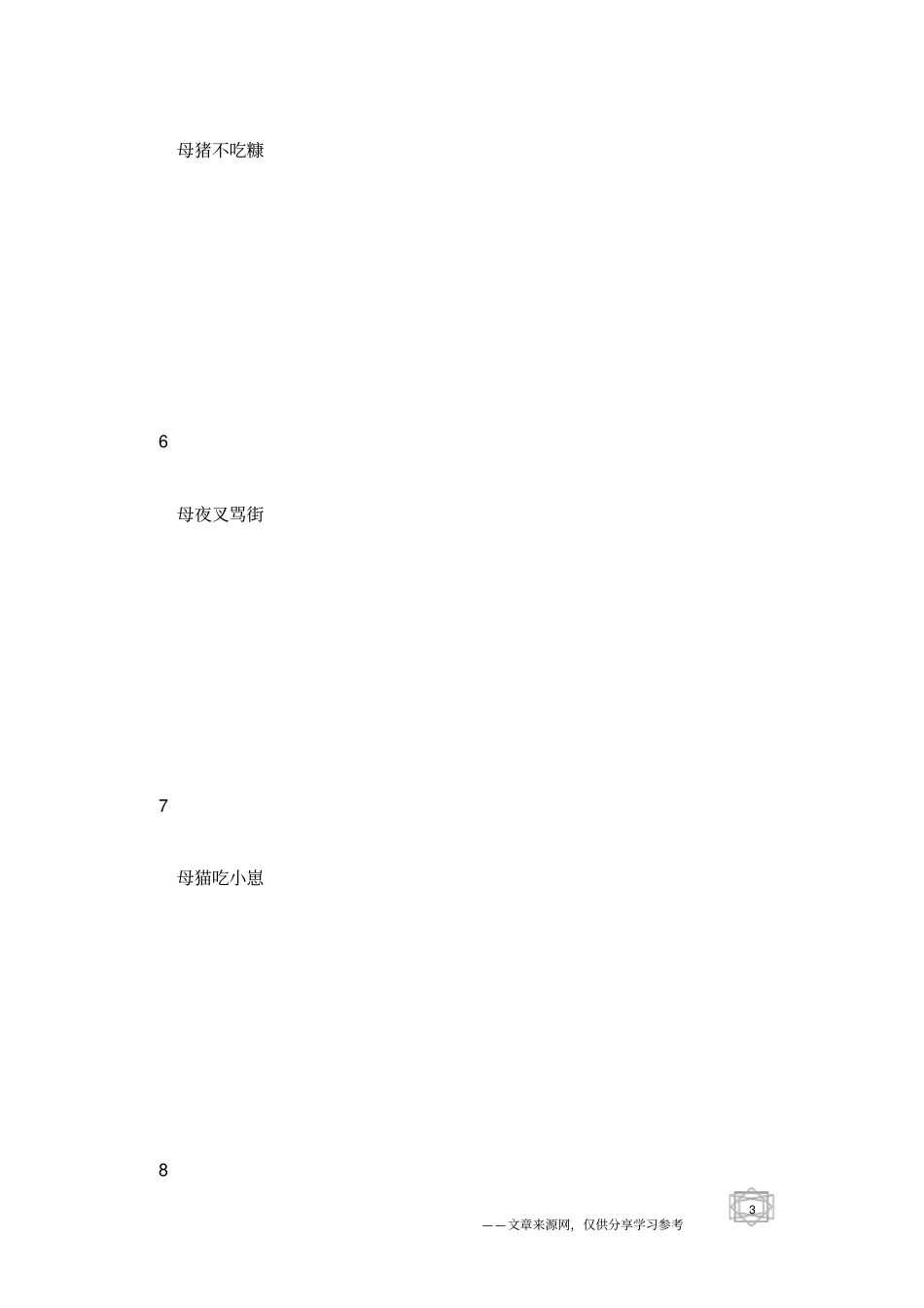 歇后语大全及答案第54辑歇后语查询_第3页