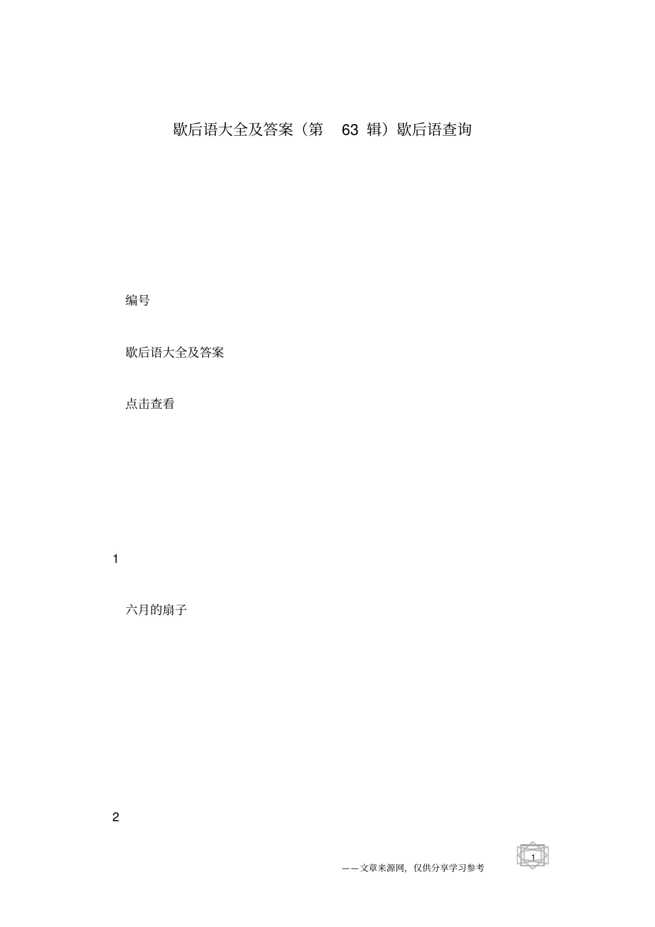 歇后语大全及答案第63辑歇后语查询_第1页