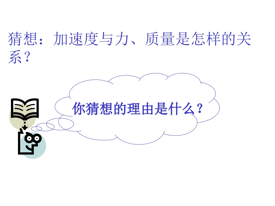 探究加速度与力、质量的关系课件2_第2页
