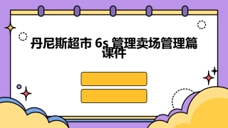丹尼斯超市6S管理卖场管理篇课件