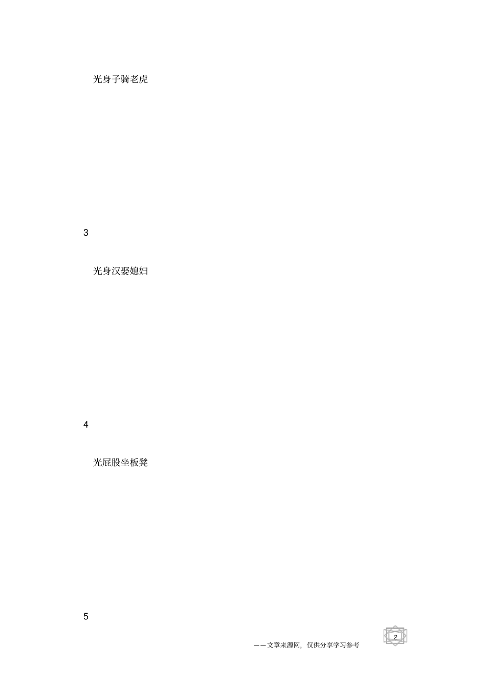 歇后语大全及答案第86辑歇后语查询_第2页