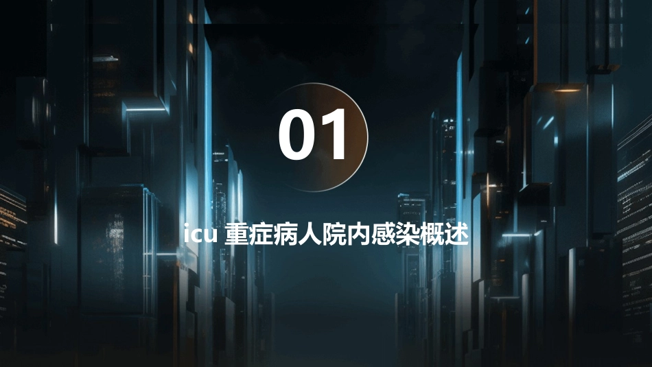 ICU重症病人院内感染的预防护理课件_第3页