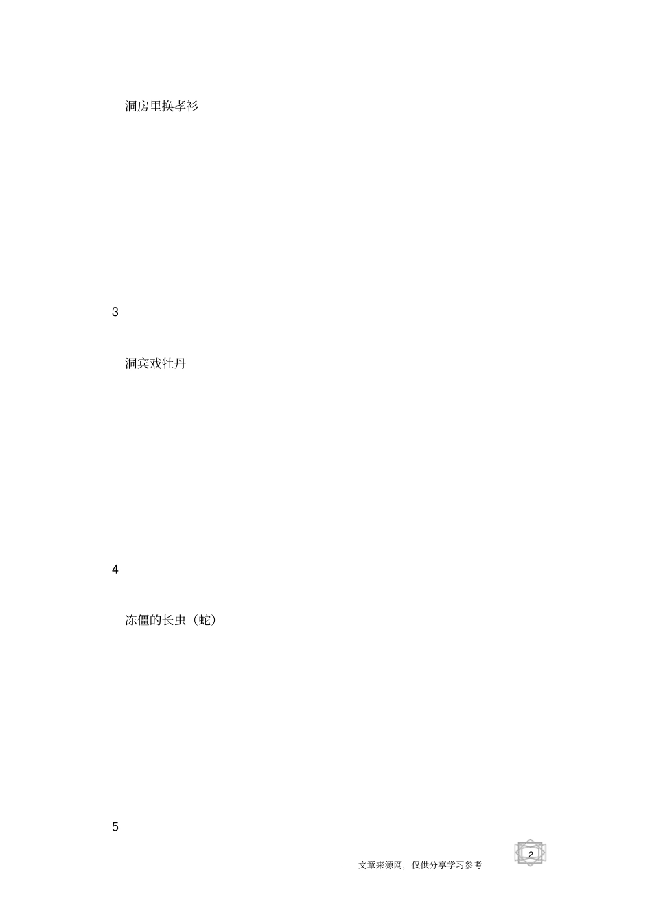 歇后语大全及答案第95辑歇后语查询_第2页
