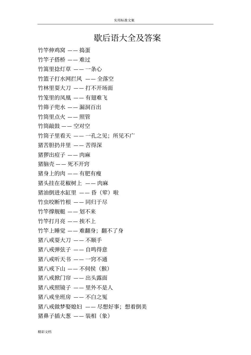 歇后语大全及答案详解_第1页
