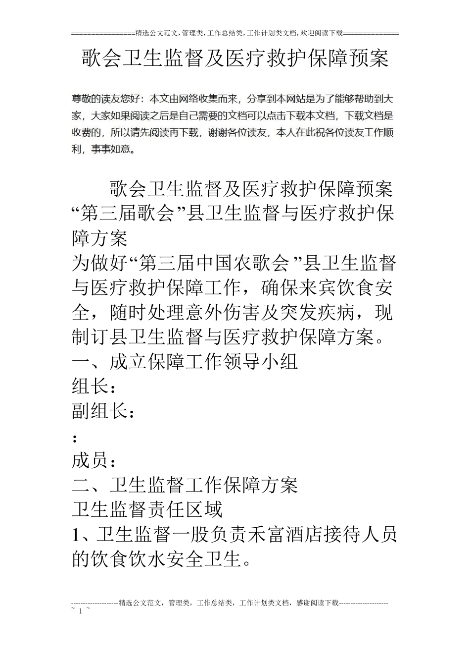歌会卫生监督及医疗救护保障预案_第1页