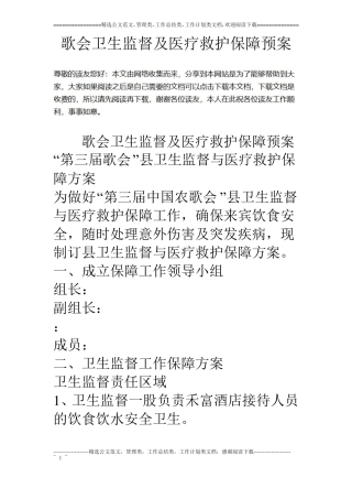 歌会卫生监督及医疗救护保障预案