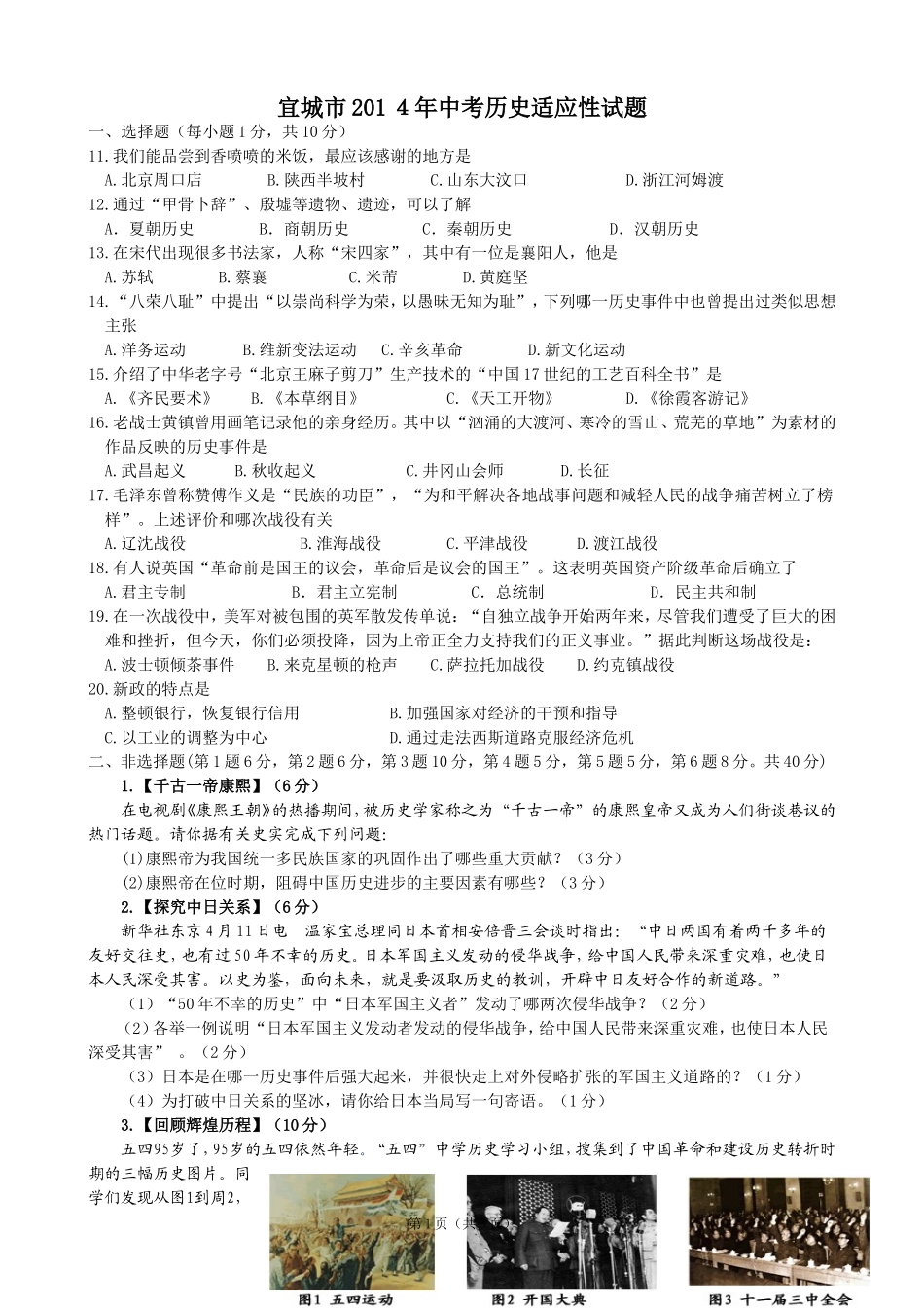 2014年宜城中考历史适应性试题_第1页