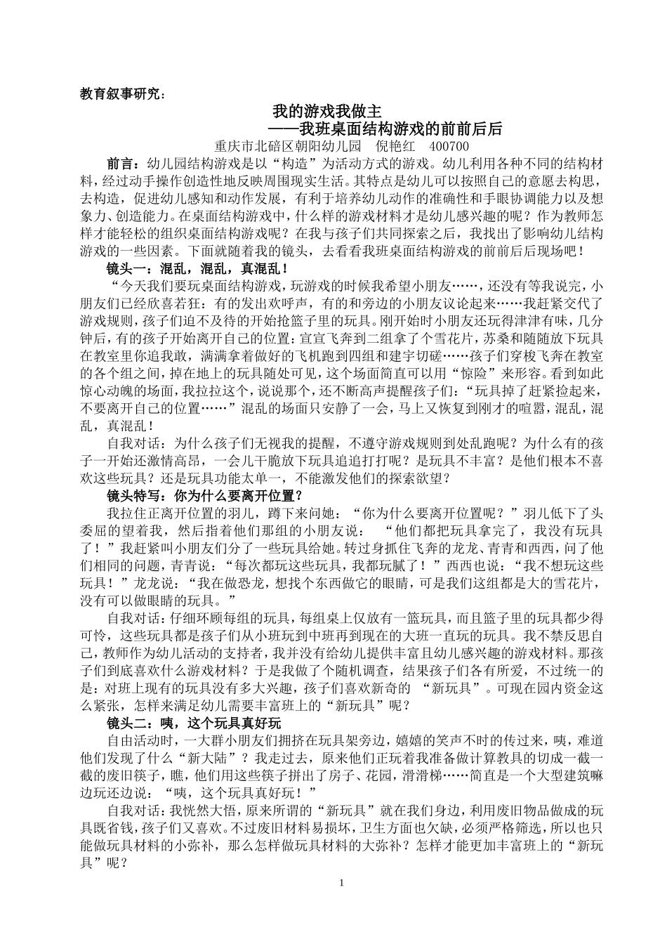 倪艳红-朝阳幼儿园-教育叙事研究-我的游戏我做主_第1页