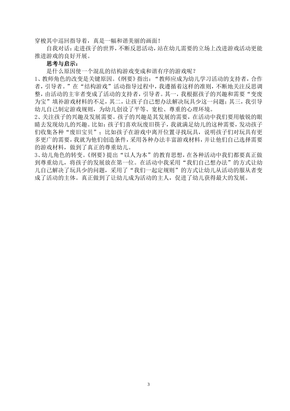倪艳红-朝阳幼儿园-教育叙事研究-我的游戏我做主_第3页