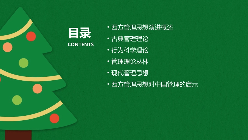 高级管理学同济大学西方管理思想演进课件_第2页