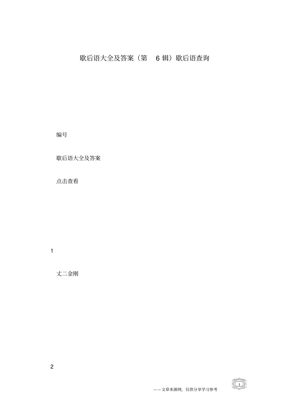 歇后语大全及答案第6辑歇后语查询_第1页