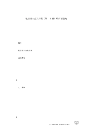 歇后语大全及答案第6辑歇后语查询
