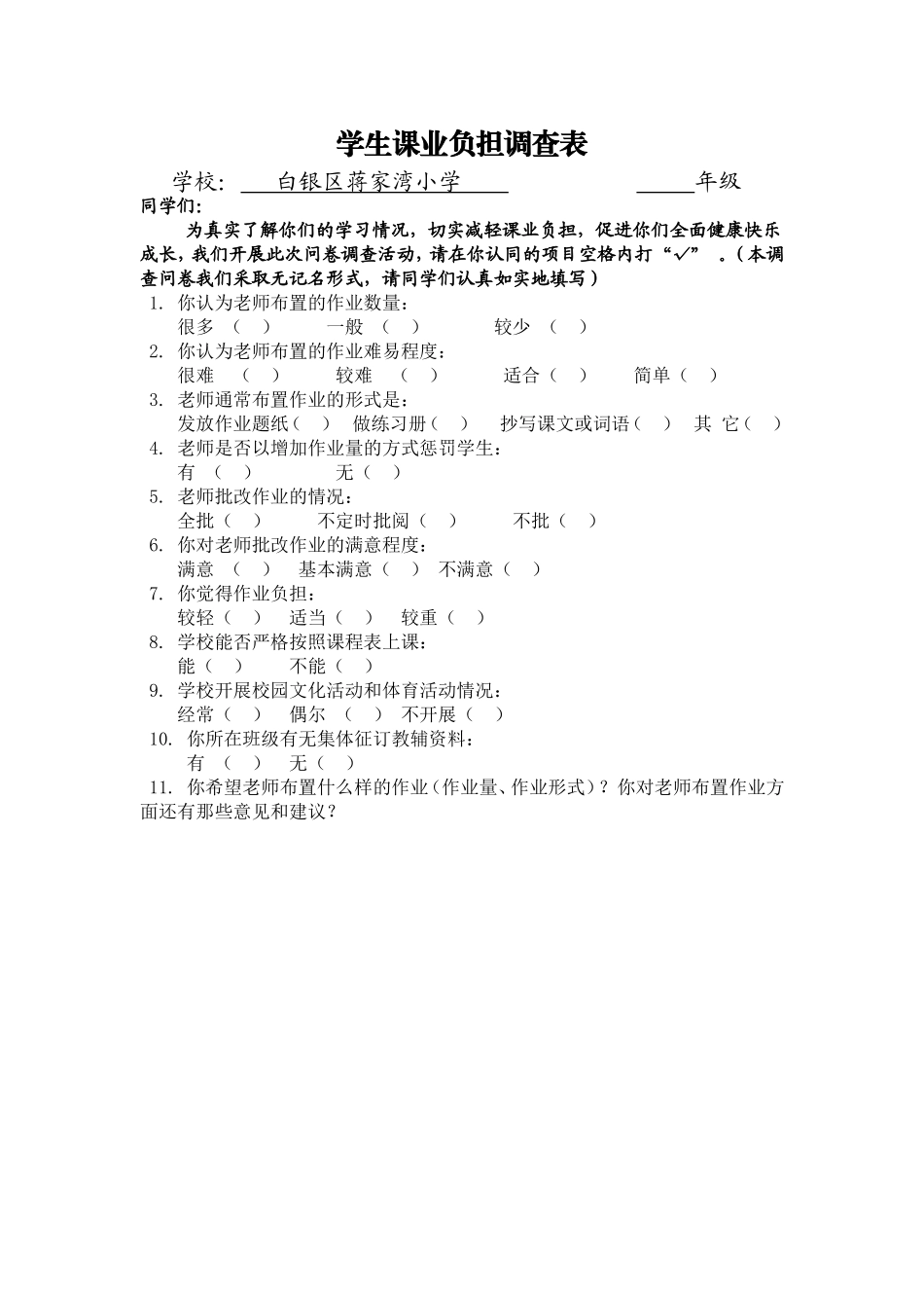 学生课业负担问卷调查表 (4)_第1页